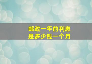 邮政一年的利息是多少钱一个月