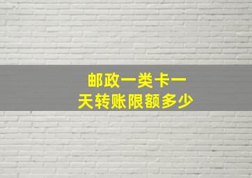 邮政一类卡一天转账限额多少