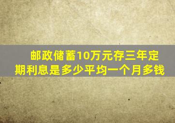 邮政储蓄10万元存三年定期利息是多少平均一个月多钱