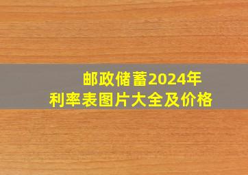 邮政储蓄2024年利率表图片大全及价格