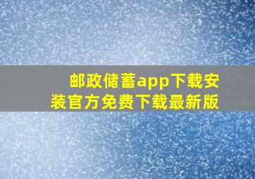 邮政储蓄app下载安装官方免费下载最新版