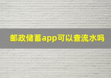 邮政储蓄app可以查流水吗