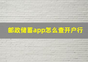 邮政储蓄app怎么查开户行