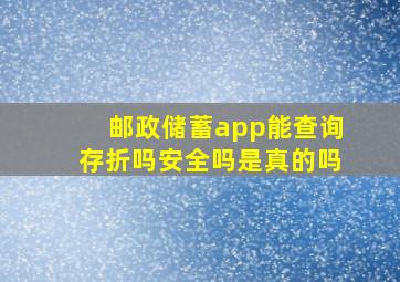 邮政储蓄app能查询存折吗安全吗是真的吗