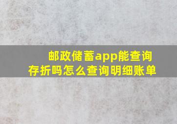 邮政储蓄app能查询存折吗怎么查询明细账单