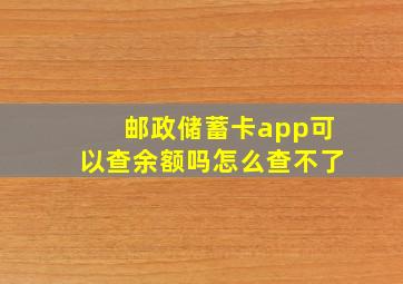 邮政储蓄卡app可以查余额吗怎么查不了