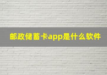 邮政储蓄卡app是什么软件