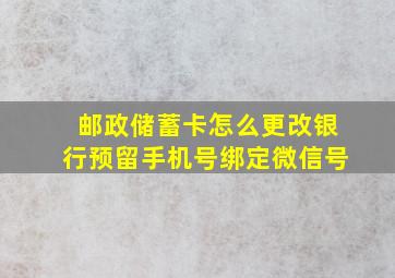 邮政储蓄卡怎么更改银行预留手机号绑定微信号