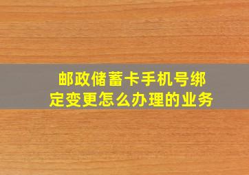 邮政储蓄卡手机号绑定变更怎么办理的业务