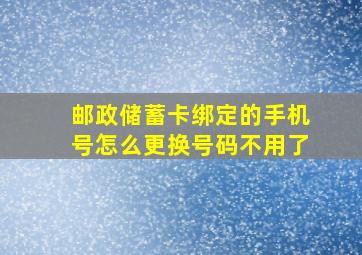 邮政储蓄卡绑定的手机号怎么更换号码不用了