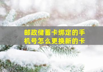 邮政储蓄卡绑定的手机号怎么更换新的卡