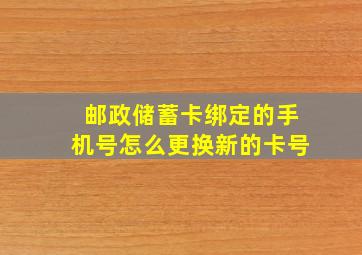 邮政储蓄卡绑定的手机号怎么更换新的卡号