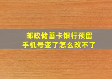 邮政储蓄卡银行预留手机号变了怎么改不了