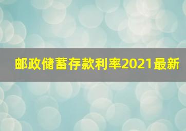 邮政储蓄存款利率2021最新