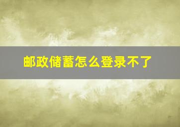 邮政储蓄怎么登录不了