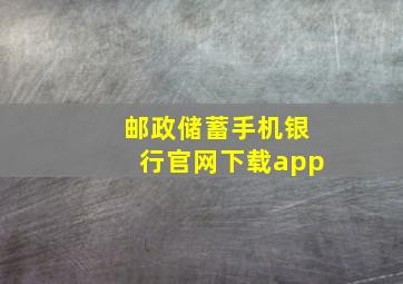 邮政储蓄手机银行官网下载app