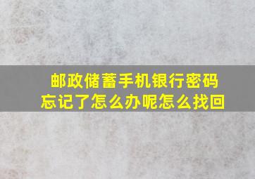 邮政储蓄手机银行密码忘记了怎么办呢怎么找回