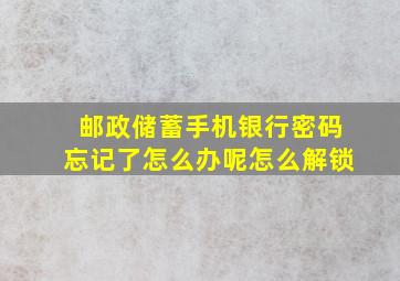 邮政储蓄手机银行密码忘记了怎么办呢怎么解锁