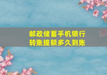 邮政储蓄手机银行转账提额多久到账