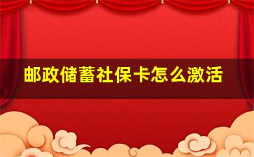 邮政储蓄社保卡怎么激活