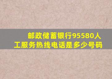 邮政储蓄银行95580人工服务热线电话是多少号码