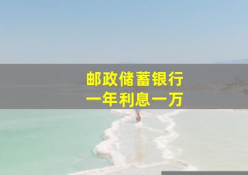 邮政储蓄银行一年利息一万