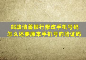 邮政储蓄银行修改手机号码怎么还要原来手机号的验证码