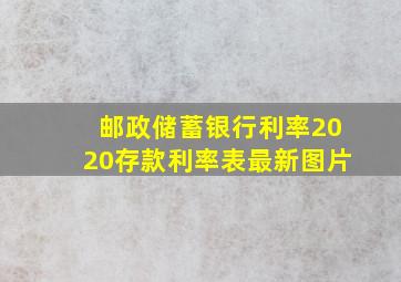 邮政储蓄银行利率2020存款利率表最新图片