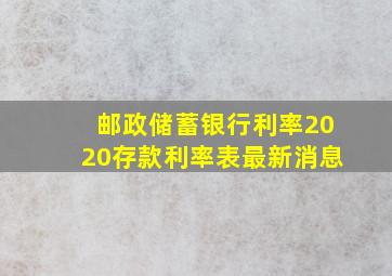 邮政储蓄银行利率2020存款利率表最新消息