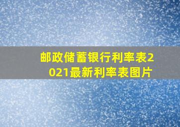 邮政储蓄银行利率表2021最新利率表图片