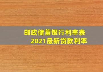 邮政储蓄银行利率表2021最新贷款利率