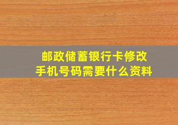 邮政储蓄银行卡修改手机号码需要什么资料