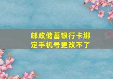 邮政储蓄银行卡绑定手机号更改不了