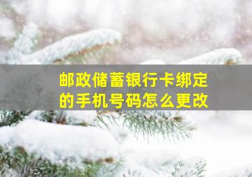 邮政储蓄银行卡绑定的手机号码怎么更改