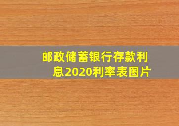 邮政储蓄银行存款利息2020利率表图片