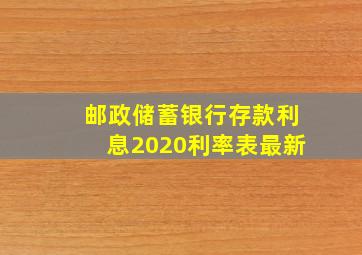 邮政储蓄银行存款利息2020利率表最新