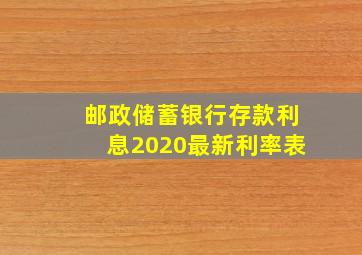 邮政储蓄银行存款利息2020最新利率表