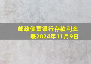 邮政储蓄银行存款利率表2024年11月9日