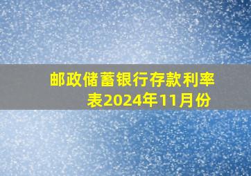 邮政储蓄银行存款利率表2024年11月份