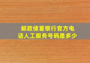 邮政储蓄银行官方电话人工服务号码是多少