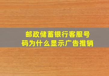 邮政储蓄银行客服号码为什么显示广告推销