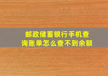 邮政储蓄银行手机查询账单怎么查不到余额