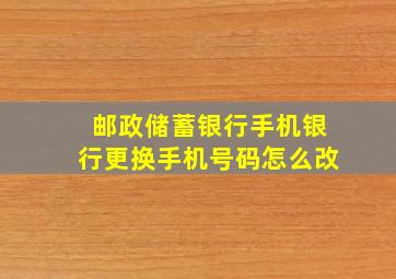 邮政储蓄银行手机银行更换手机号码怎么改