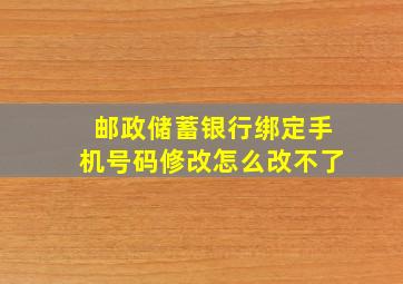 邮政储蓄银行绑定手机号码修改怎么改不了