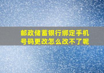 邮政储蓄银行绑定手机号码更改怎么改不了呢