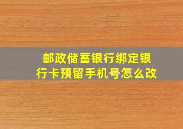 邮政储蓄银行绑定银行卡预留手机号怎么改