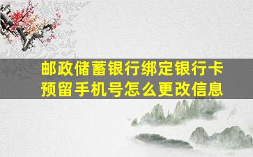 邮政储蓄银行绑定银行卡预留手机号怎么更改信息