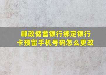 邮政储蓄银行绑定银行卡预留手机号码怎么更改