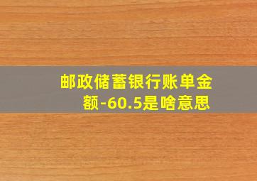 邮政储蓄银行账单金额-60.5是啥意思