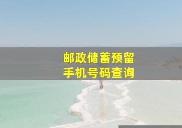 邮政储蓄预留手机号码查询